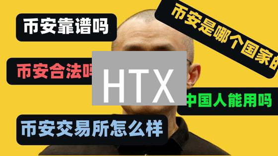 HTX：敢为人先！数字资产交易的未来，你准备好了吗？
