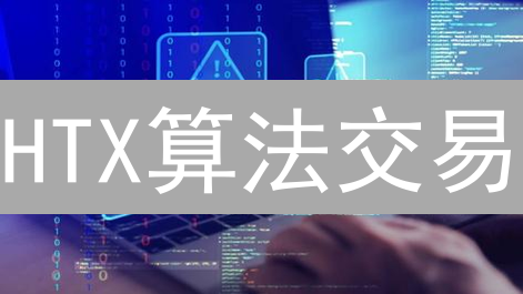 HTX算法交易：速度、策略与风险并存？专家深度解析！