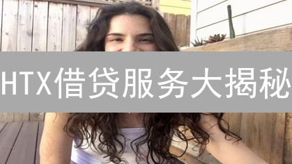 HTX借贷服务大揭秘：还能借币生息吗？【最新解读】