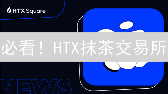 必看！HTX抹茶交易所：多重安全守护，你的资产安全吗？