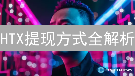 HTX提现方式全解析：支持哪些支付？快速提现指南！