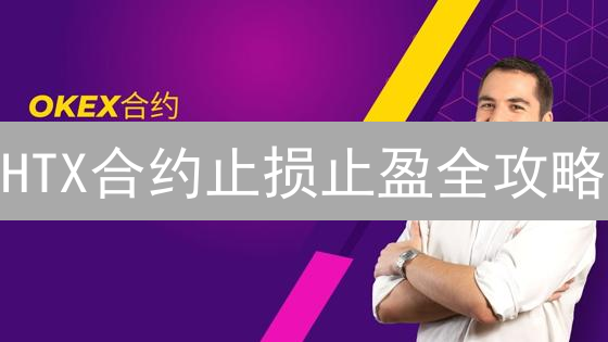 HTX合约止损止盈全攻略：锁定利润，避免爆仓？