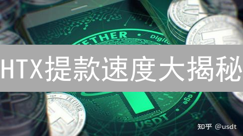 HTX提款速度大揭秘：如何更快到账？避坑指南！