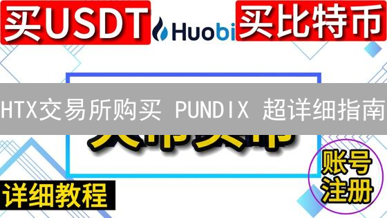 HTX交易所购买 PUNDIX 超详细指南：新手必看，错过后悔！