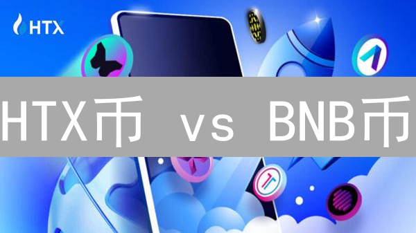 HTX币 vs BNB币：谁更胜一筹？未来投资机遇大揭秘！