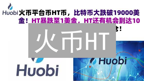 火币HT：平台币价值、用途及未来想象空间分析
