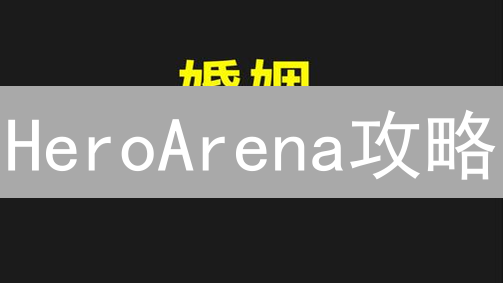 HeroArena攻略：新手如何快速入门，玩转区块链奇幻策略游戏？