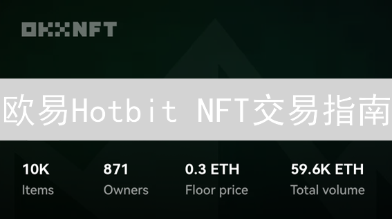 欧易Hotbit NFT交易指南：新手避坑，躺赚攻略？