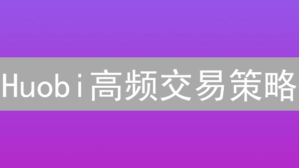Huobi高频交易策略：技术、环境搭建与算法开发指南