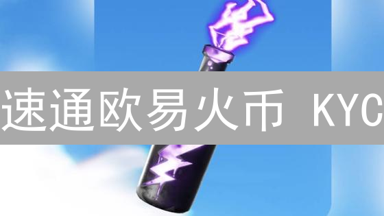 速通欧易火币 KYC：99%的人都不知道的提速秘籍！