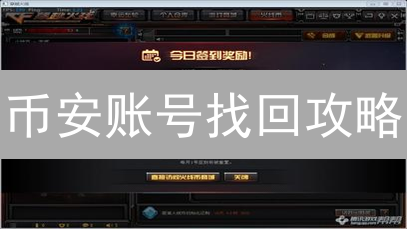 币安账号找回攻略：密码重置、KYC失败、手机/验证器丢失怎么办？
