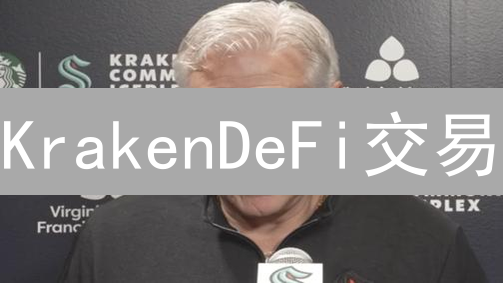 KrakenDeFi交易：连接未来的去中心化金融桥梁
