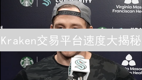 Kraken交易平台速度大揭秘：你的交易够快吗？