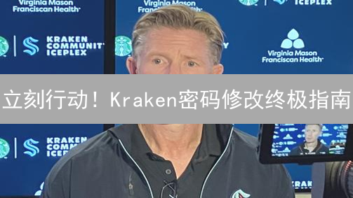 立刻行动！Kraken密码修改终极指南：保卫您的加密资产