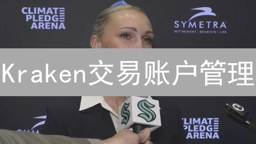 Kraken交易账户管理：安全、资金、交易，一网打尽！