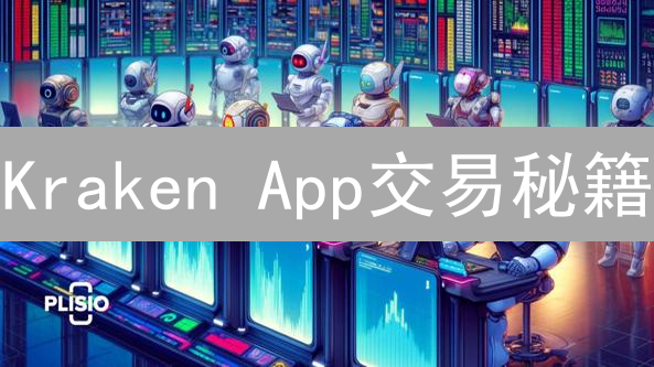 Kraken App交易秘籍：杠杆、期货、OTC，助你玩转数字资产！