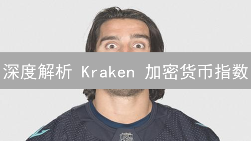 深度解析 Kraken 加密货币指数：构建、数据与应用场景？速看！