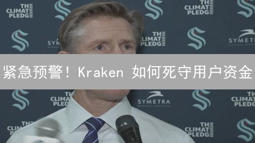 紧急预警！Kraken 如何死守用户资金？实时余额监控大揭秘！