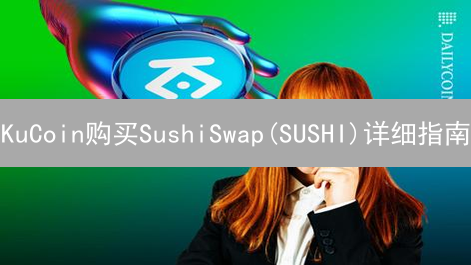 KuCoin购买SushiSwap(SUSHI)详细指南