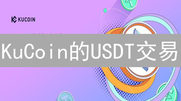 KuCoin的USDT交易：暴涨暴跌？深度解析与风险警示！