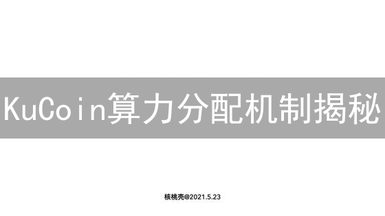 KuCoin算力分配机制揭秘：如何提升你的挖矿收益？