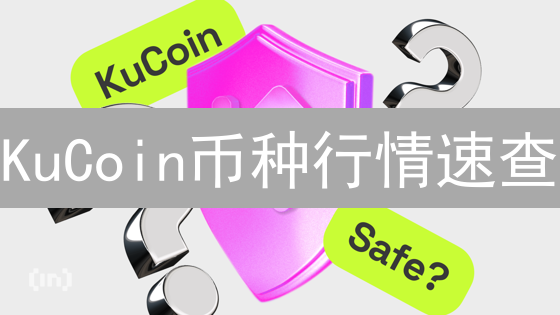 KuCoin币种行情速查：交易高手都在用的高效方法！