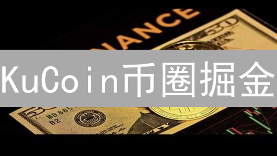 KuCoin币圈掘金：新手必备投资规划指南，稳赚不赔？