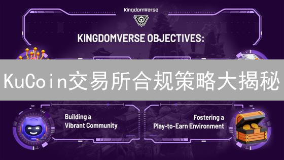KuCoin交易所合规策略大揭秘：如何保障您的加密资产安全？