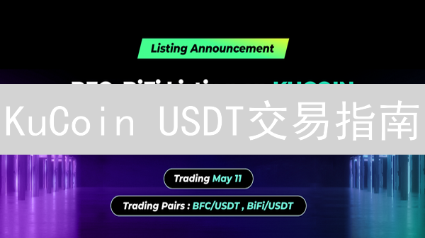 KuCoin USDT交易指南：新手也能轻松上手？快速提现教程！