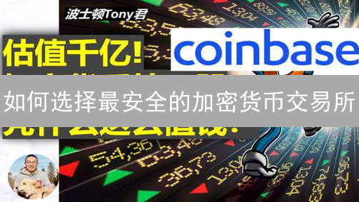 如何选择最安全的加密货币交易所？KuCoin, OKX, BigONE 交易所对比分析及低手续费平台推荐！