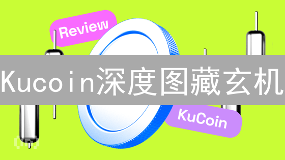 Kucoin深度图藏玄机：看懂它，交易胜率提升80%？