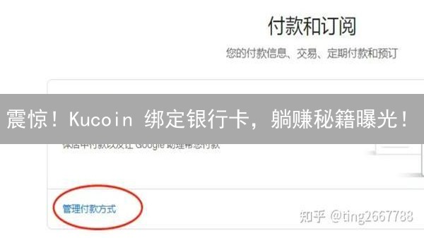 震惊！Kucoin 绑定银行卡，躺赚秘籍曝光！