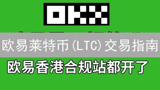 欧易莱特币(LTC)交易指南：新手也能轻松上手？小心高收益陷阱！