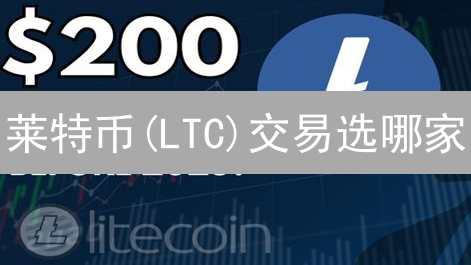 莱特币(LTC)交易选哪家？ Kraken vs OKX 终极对比！