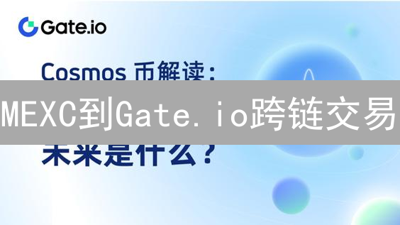 MEXC到Gate.io跨链交易：避坑指南，资产安全转移？