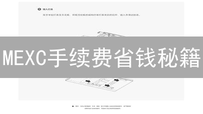 MEXC手续费省钱秘籍：这样操作，费用狂降！