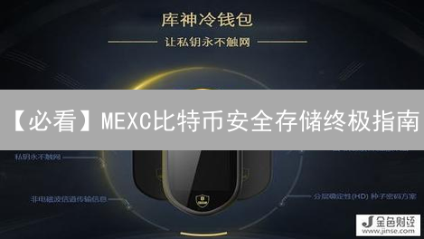 【必看】MEXC比特币安全存储终极指南：像专家一样保护你的币！