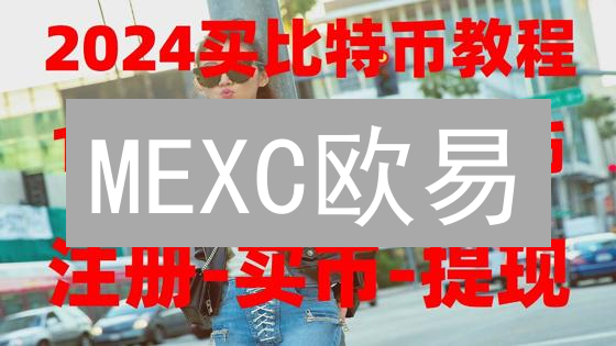 MEXC欧易：新手也能轻松驾驭的全球数字资产交易平台！