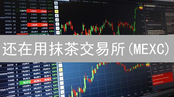 还在用抹茶交易所(MEXC)？小心这几个坑！