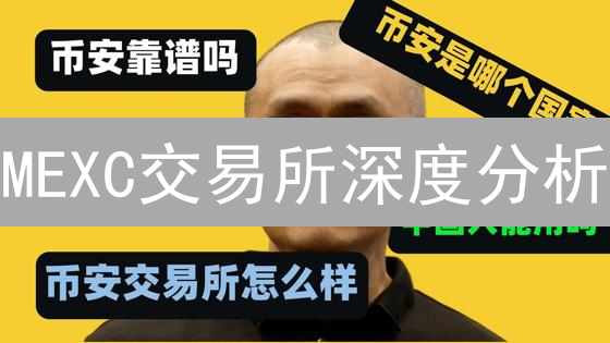 MEXC交易所深度分析：生态布局与全球化战略【最新解读】