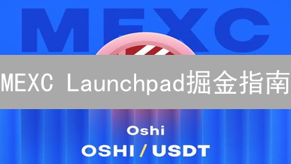 MEXC Launchpad掘金指南：新手也能轻松参与，限时抢购！