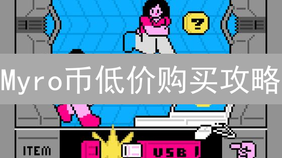 Myro币低价购买攻略：技巧分享与成本优化