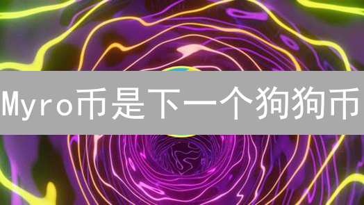 Myro币是下一个狗狗币？这三大优势你必须了解！