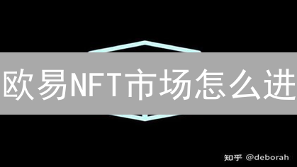 欧易NFT市场怎么进？新手入门全攻略，快速开启NFT交易！