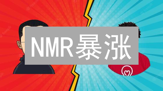NMR暴涨？速看！抹茶(MEXC)购买Numeraire终极指南