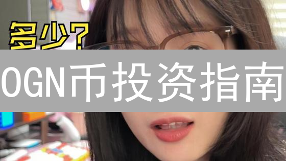 OGN币投资指南：最佳购买渠道，新手也能轻松上手！