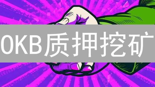 OKB质押挖矿：躺赚攻略，新手也能轻松Get高收益！