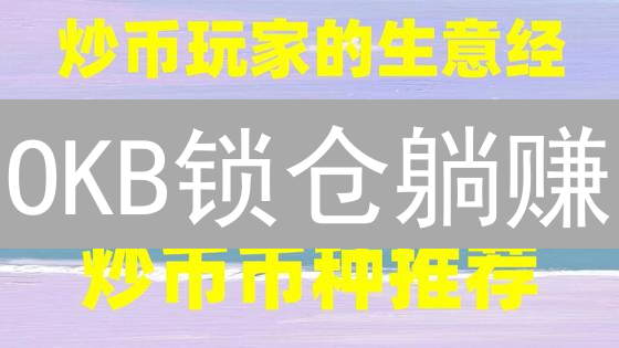 OKB锁仓躺赚？欧易（OKX）保姆级教程，新手也能轻松玩转！