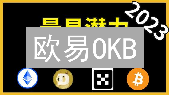 欧易OKB：长期持有？深度解析价值、风险与潜力！