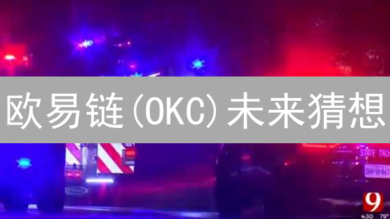 欧易链(OKC)未来猜想：能否颠覆DeFi格局？🚀